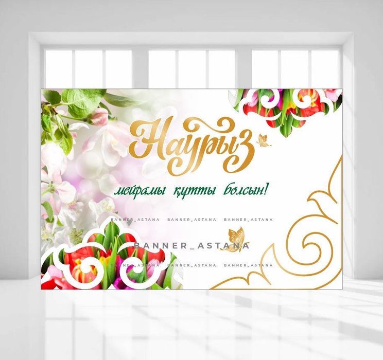 Фотозона баннер на наурыз