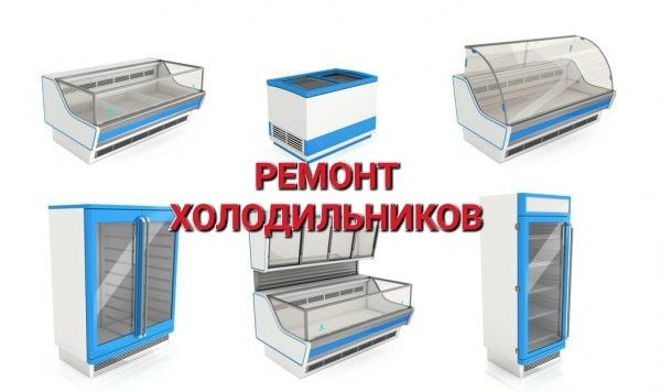 Ремонт холодильников, морозильников, витрин — выезд и гарантия!