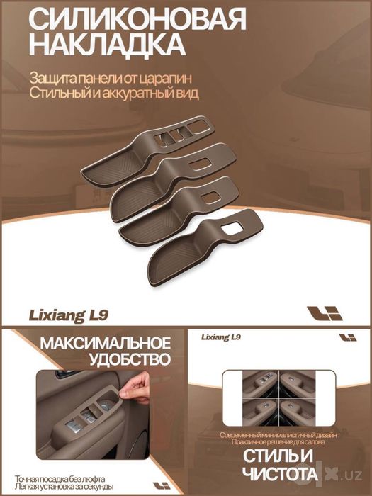 Силиконовая накладка Lixiang от «LixiangShop»