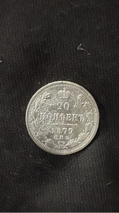 монета 1879 года