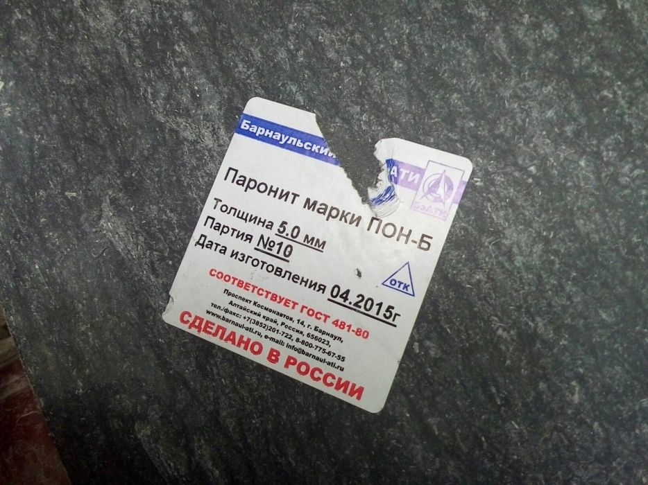 Паронит листовой марки ПОН -Б толщина 5мм