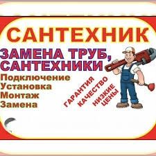 Сантехник на выезд