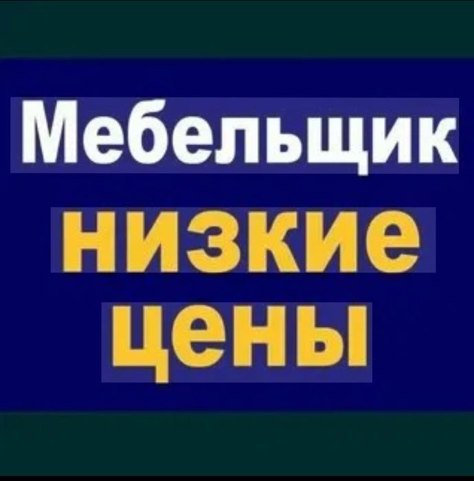 Мебельщики Астана