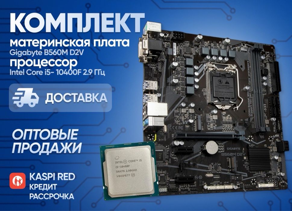 Комплект B-560 + I5-10400F-10500F 10 поколение сокет 1200