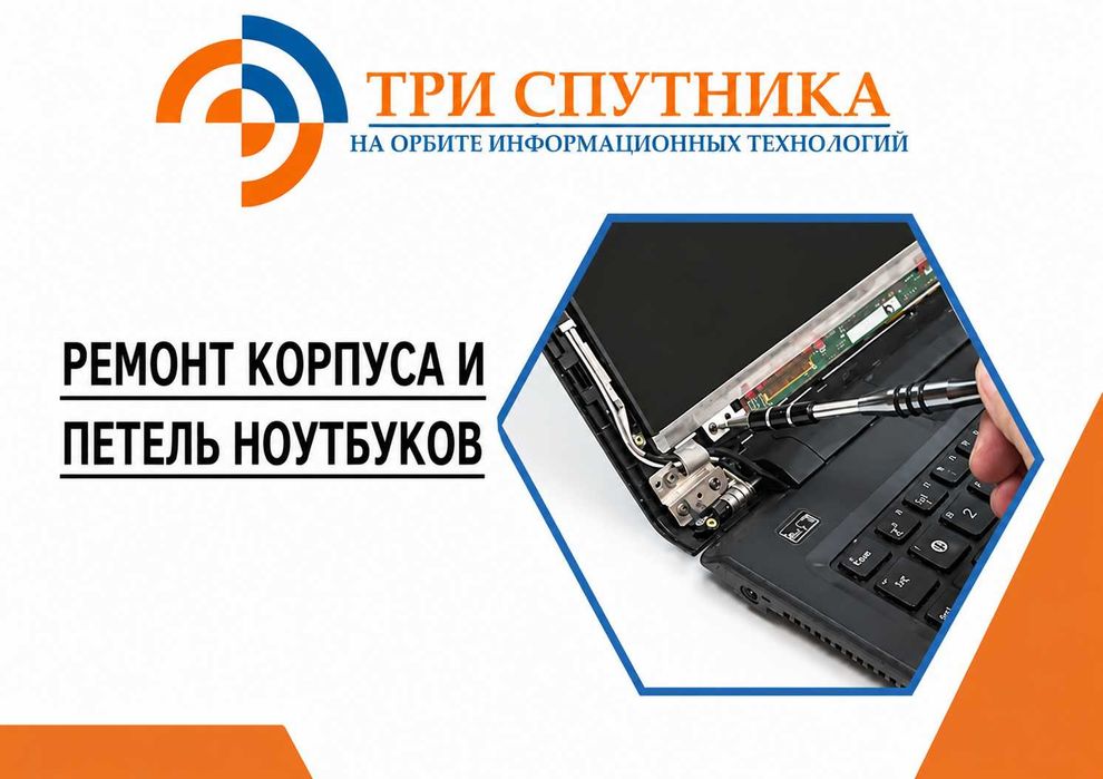Ремонт корпуса и петель ноутбуков в сервисном центре "Три Спутника"