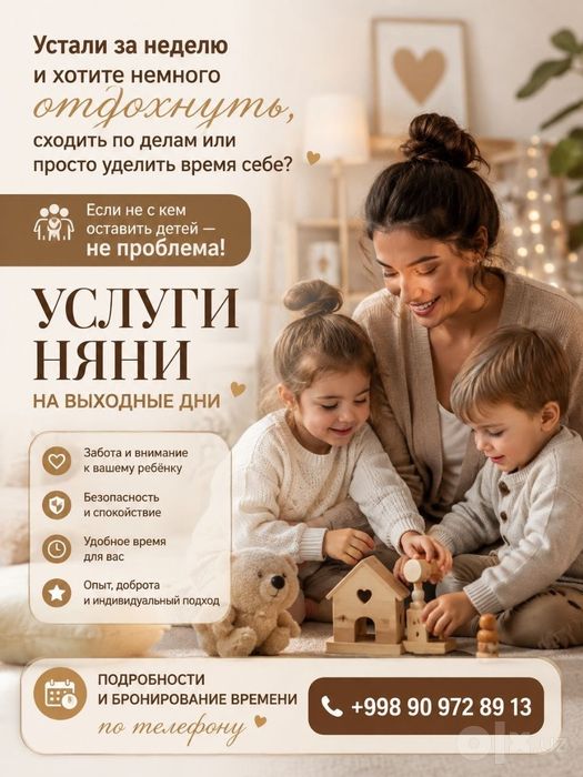 Услуги няни на выходные дни