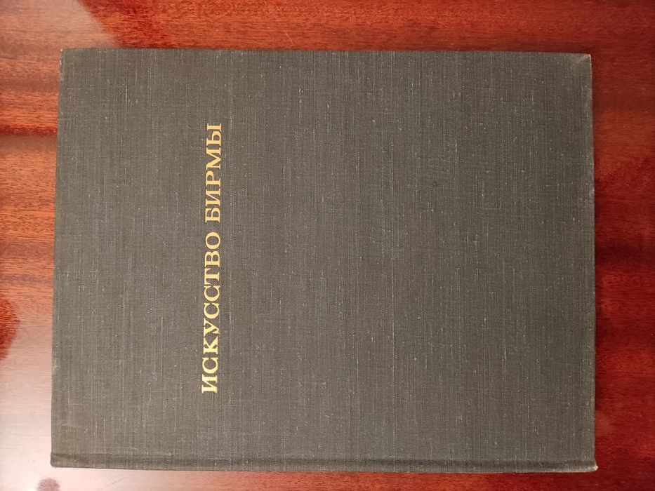 Книга Искусство Бирмы