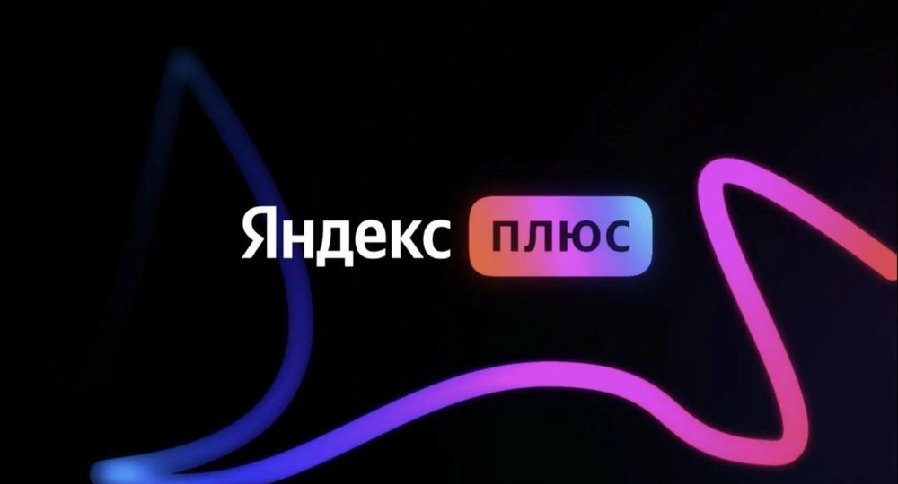 Продам Яндекс подписку