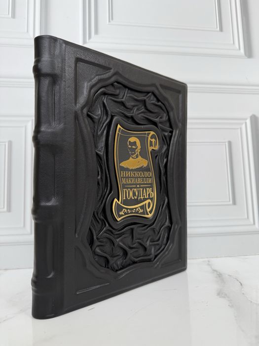 Книга «Государь» в коже