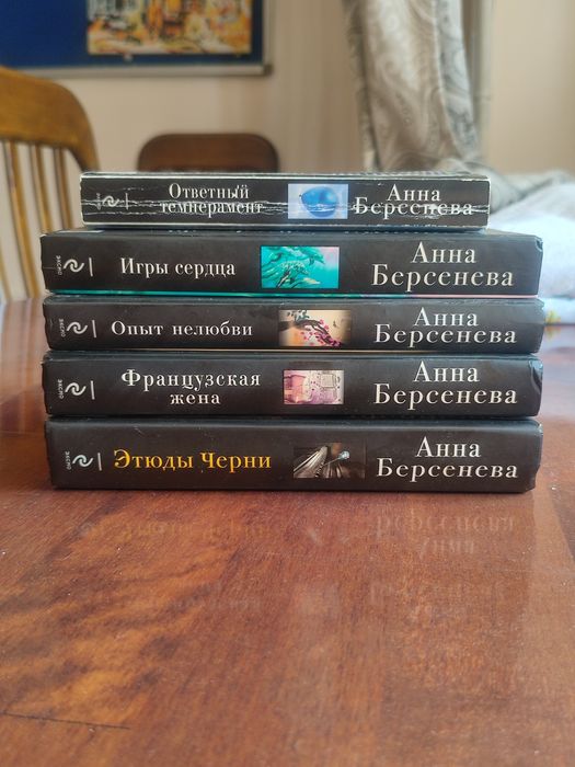 Романы Анны Берсеневой (4 книги в твердом переплете + 1 в подарок)