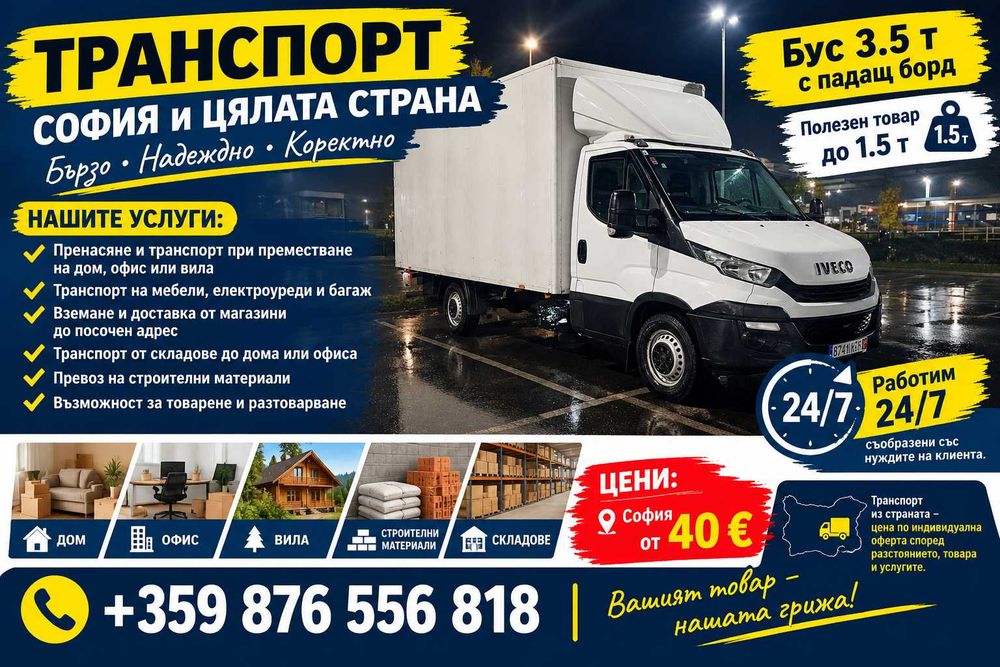 Транспорт с Бус 3.5т София и страната