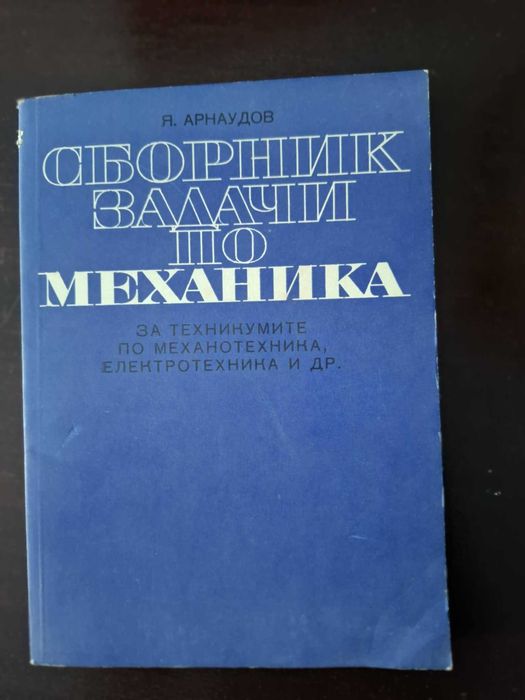 Наръчници и сборници .Механика и автоматизация.Електротехника.5