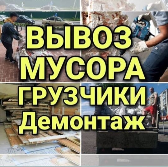 Вывоз мусора | Газель + Грущик | Демонтаж | Аккуратно | Быстро 2Ч/7