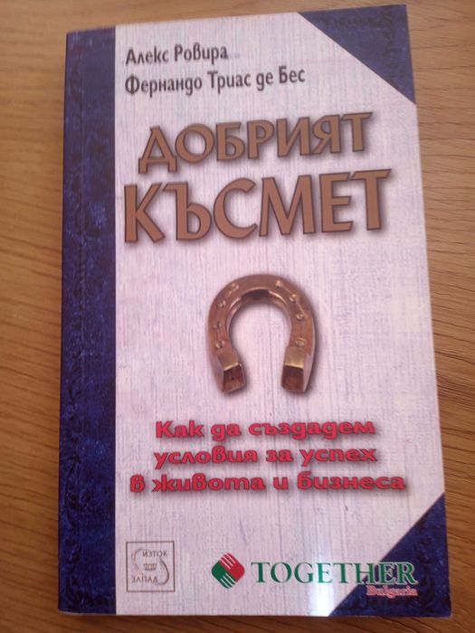 Мъжете са от Марс, жените от Венера/Добрият късмет/Смелостта да твориш