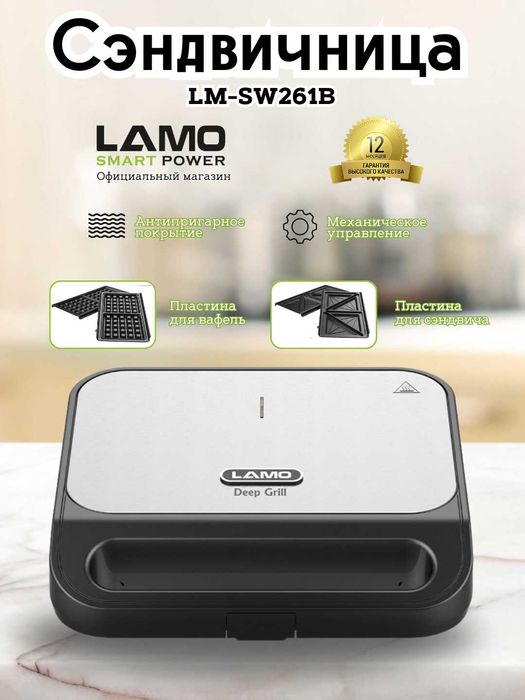 Сэндвичница LAMO \ Sendvich pishirgich LAMO