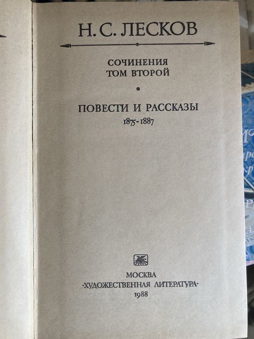 Книги Н. Лесков 3 тома 3000