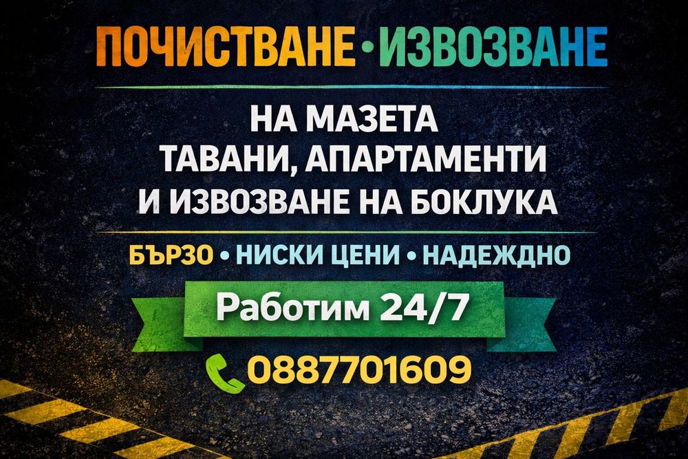 Почистване на мазета