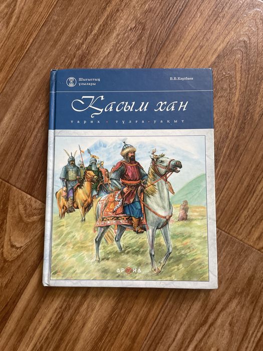 Книга с картинками, “қасым хан”