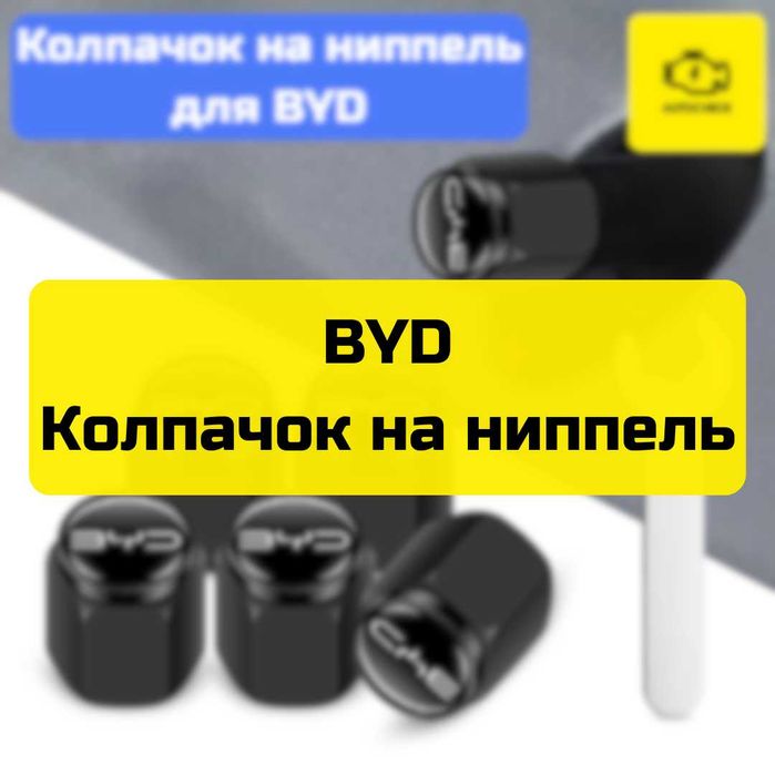 Колпачок на ниппель для BYD от «Autocheck.Shop»