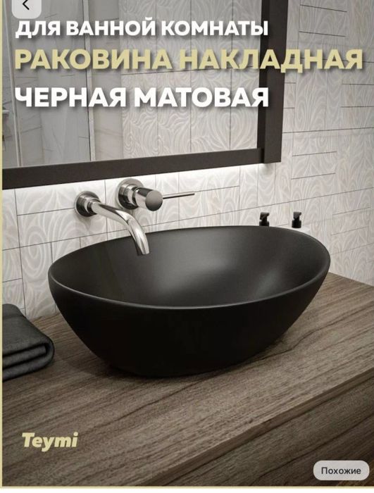 Раковина накладная модерн стиль
