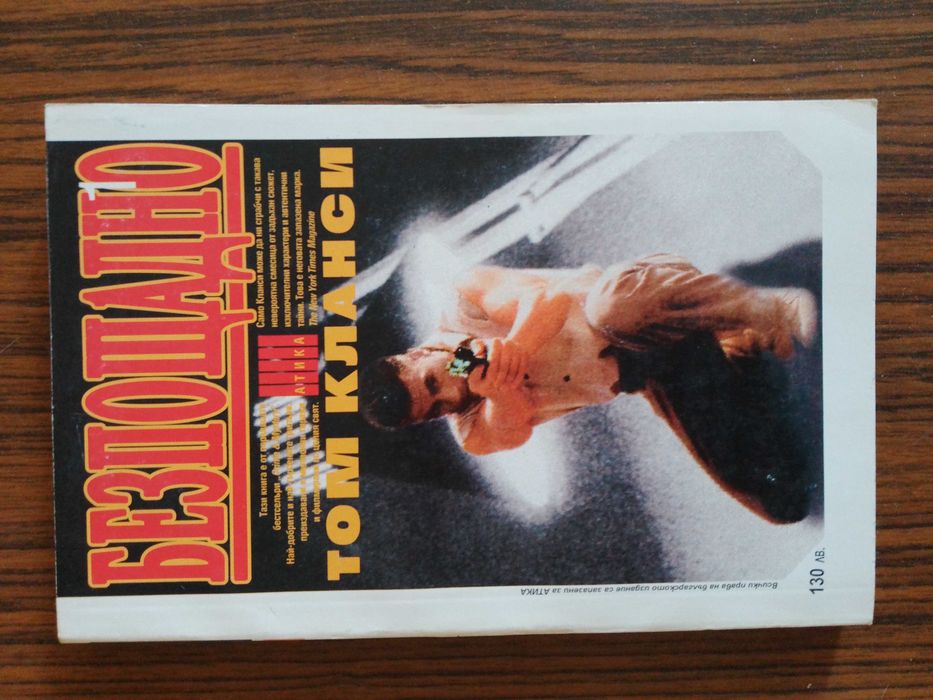 Продавам две книги на Том Кланси