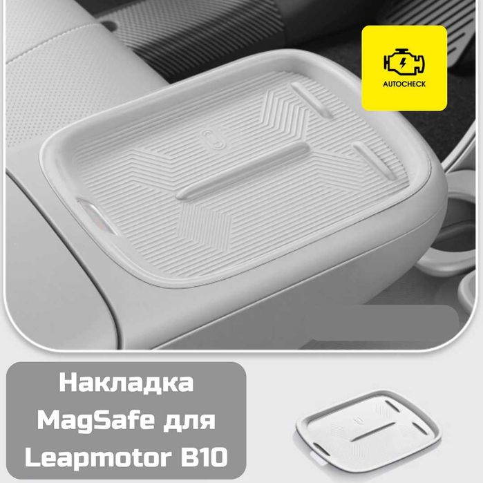 Накладка MagSafe для Leapmotor B10 от «Autocheck.Shop»