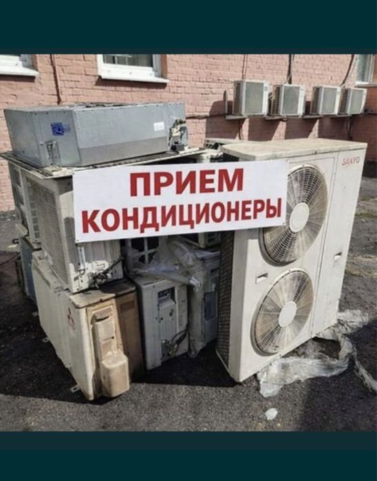 Прием кондиционеры