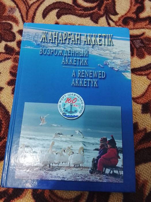 Продам книги про Мангистау