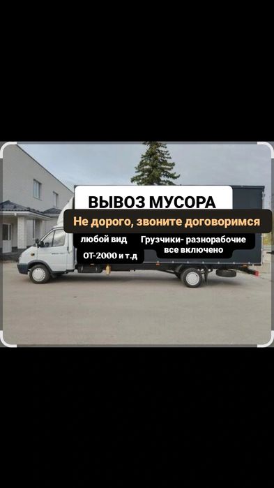 Вывоз мусора АЛМАТЫ
