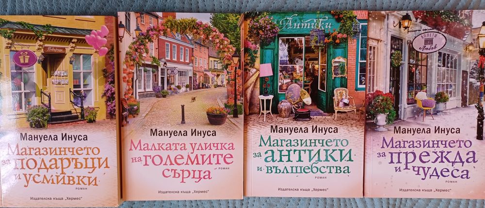 Мануела Инуса Магазинчетата поредица
