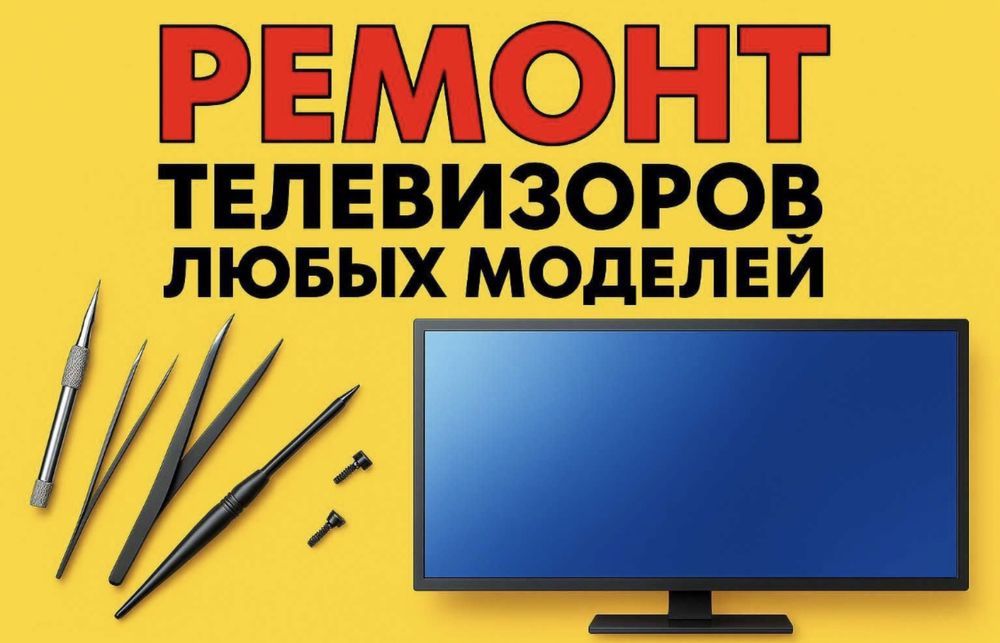 Ремонт телевизоров на дому