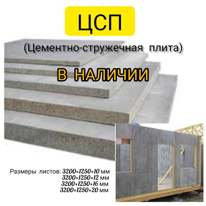 Продажа ЦСП плит