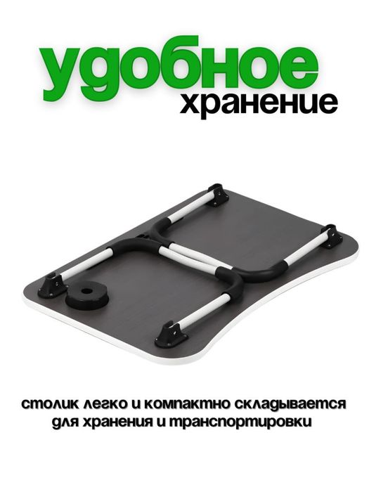 Столик для ноутбука