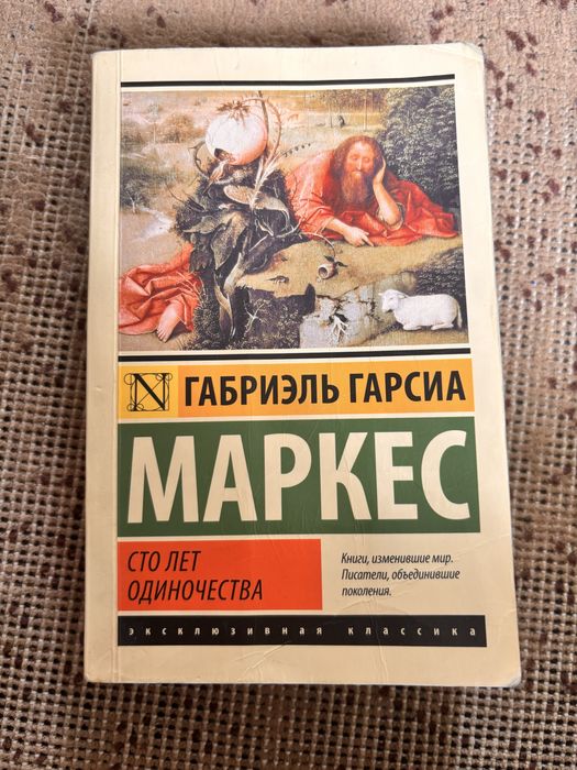 Кітап 2000 тг сто лет одиночества