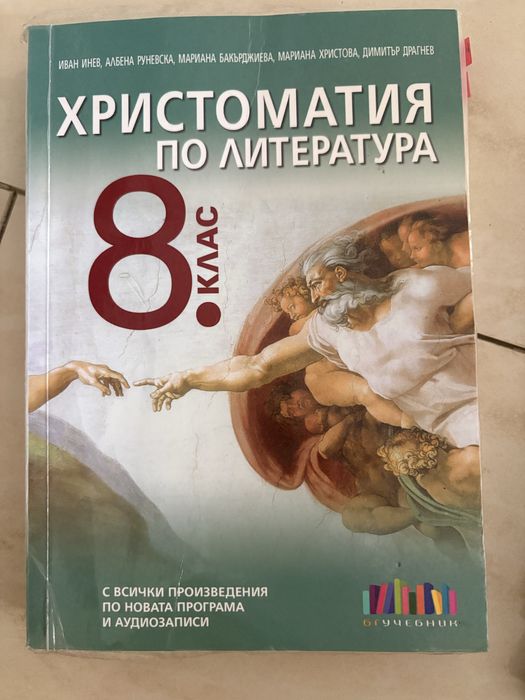 Учебници и помагала за 8. клас – български език, литература и философия