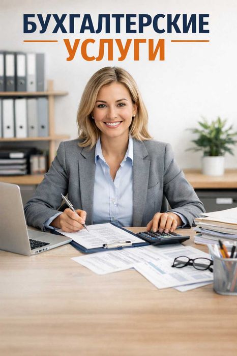 Услуги Бухгалтера