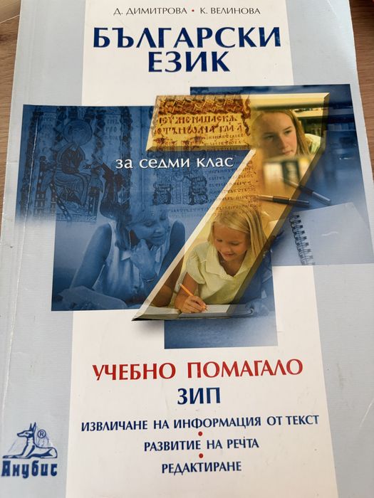 Учебно помагало по БЕЛ за ЗИП за 7. клас – Анубис