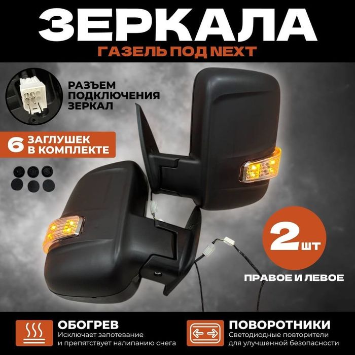 Зеркала на ГАЗель Бизнес под Некст комплект