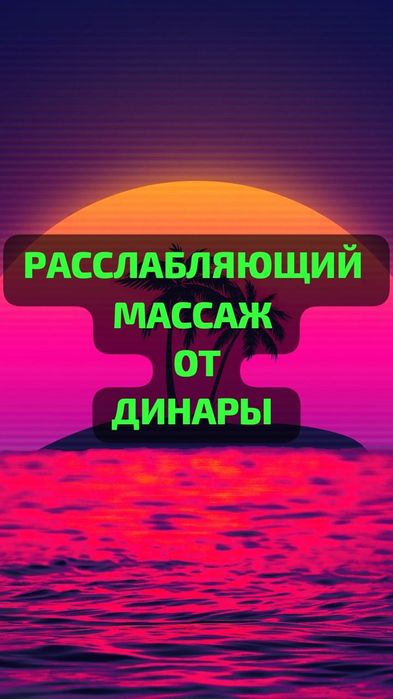 Услуги профессионального массажиста