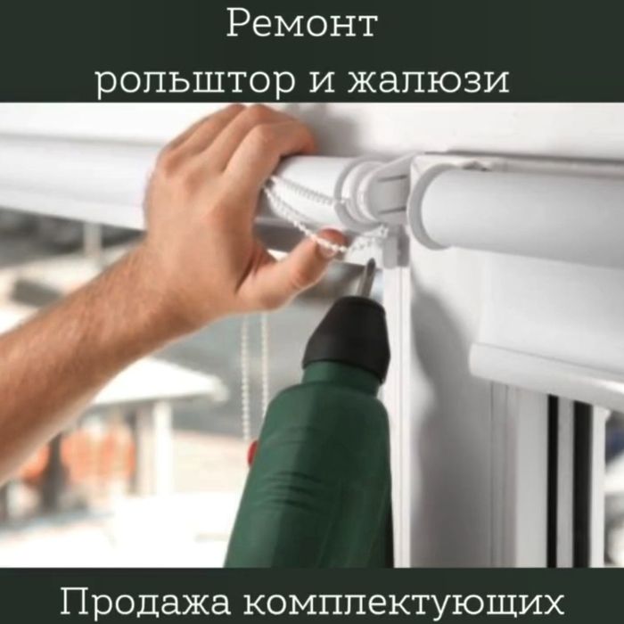 Ремонт жалюзи. Реставрации.