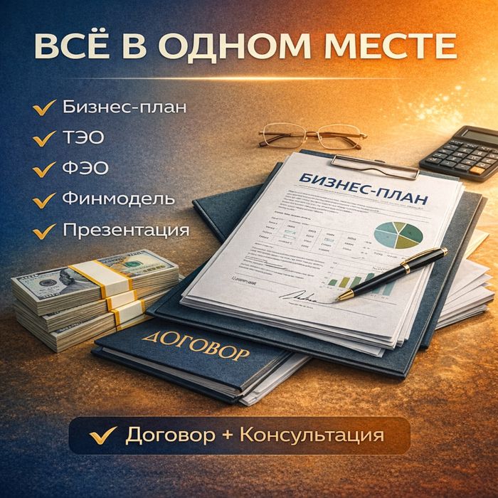 Бизнес-план, презентация, ТЭО, финансовая модель гранты СЭЗ акимат