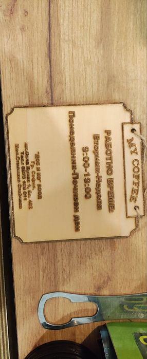 Лазерно гравирани  – шперплат, пластмаса, филц, бирен картон и други.