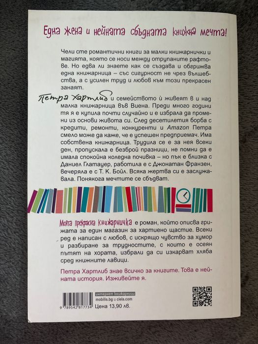Книга “Моята прекрасна книжарничка”