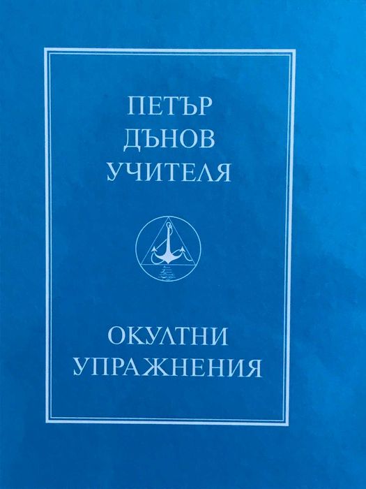 Книги от Петър Дънов