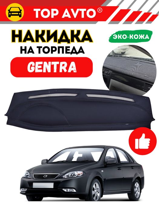 МЕГА СКИДКА! Кожаный чехол на торпеду автомобиля Gentra