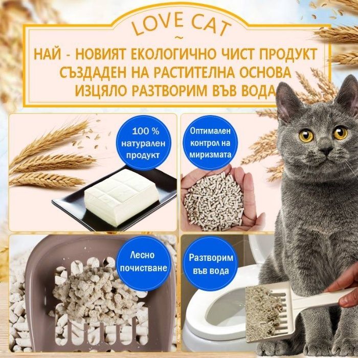 Промо Цена! LOVE CAT LITTER ТОФУ Еко Постелка за Котешка Тоалетна