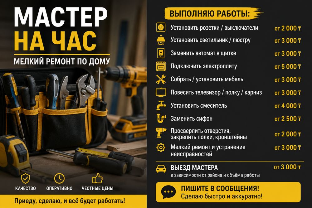 Мастер (муж) на час