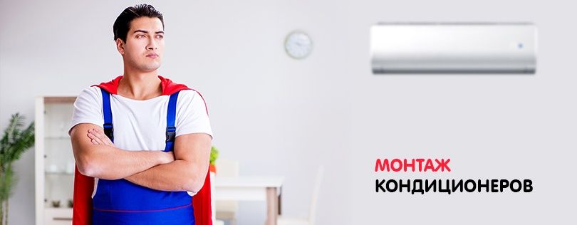 Установка и ремонт кондиционеров