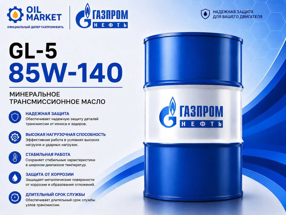 Трансмиссионное масло Gazpromneft 85W-140 GL-5