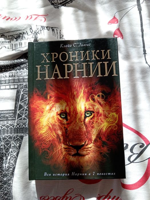Книга Хроники Нарнии